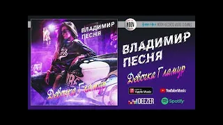 Владимир Песня - «Девочка Гламур» | Official Audio