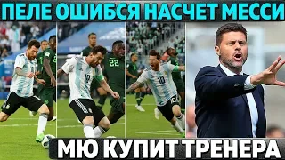 ПЕЛЕ ОШИБСЯ ПО ПОВОДУ МЕССИ ● МЮ КУПИТ НОВОГО ТРЕНЕРА ● КИТАЙ АТАКУЕТ БАРСЕЛОНУ