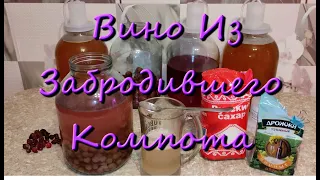 Как Сделать Домашнее Вино Из Забродившего Компота