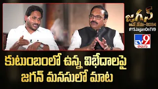 కుటుంబంలో ఉన్న విభేదాలపై జగన్ మనసులో మాట : CM Jagan Exclusive Interview | Rajinikanth Vellalacheruvu