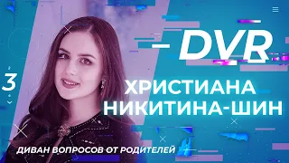 ХРИСТИАНА НИКИТИНА-ШИН. «Диван вопросов от родителей» (12)