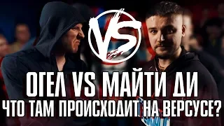 ОГЕЛ И МАЙТИ ДИ НА VERSUS BATTLE! ПОЧЕМУ ВЕРСУС ХУЖЕ RBL И КУБКА МЦ!?