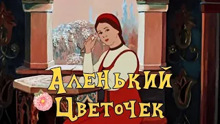 Реакция иностранцев на советскую анимацию: Аленький цветочек 1952