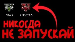 НИКОГДА НЕ СКАЧИВАЙ ЭТУ GTA 5 | ГТА 5 | GRAND THEFT AUTO FIVE