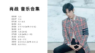 #肖战音乐合集# 肖战新歌合集#高清无损音质 Xiao Zhan collection No Ad 光点/庆余年/陈情令[2020]