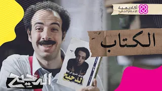 الدحيح | الكتاب