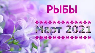 ГОРОСКОП ♓ РЫБЫ | МАРТ 2021 Таро-Прогноз Гадание онлайн | Angel Tarot