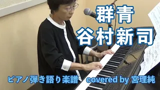 群青　谷村新司　ピアノ弾き語り楽譜　covered by 宮理純