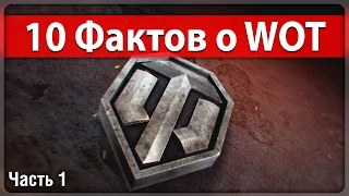 10 ФАКТОВ О WORLD OF TANKS (Часть 1)