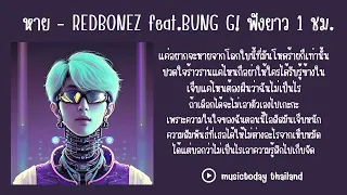 หาย - REDBONEZ feat.BUNG G! ฟังยาว 1 ชม. แค่อยากจะหายจากโลกใบนี้ที่มันโหดร้ายก็เท่านั้น