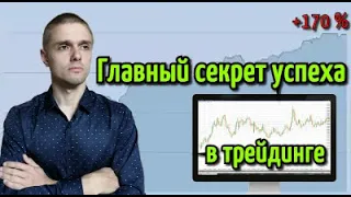 Главный СЕКРЕТ успеха на бирже. Откровения трейдера.