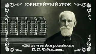 Арифмометр П. Л. Чебышева
