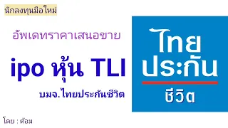 EP.173 (ปี 65) อัพเดทราคาเสนอขาย ipo หุ้น TLI บมจ.ไทยประกันชีวิต [ นักลงทุนมือใหม่ ]