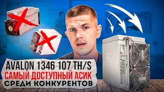 Avalon 1346 107 TH/S - самый доступный асик среди конкурентов