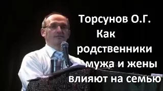 Торсунов О.Г. Как родственники мужа и жены влияют на семью.