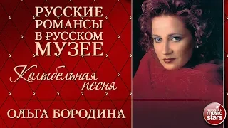 ОЛЬГА БОРОДИНА ❂ КОЛЫБЕЛЬНАЯ ПЕСНЯ ❂ РУССКИЕ РОМАНСЫ В РУССКОМ МУЗЕЕ ❂