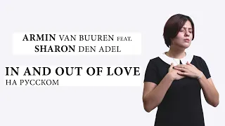 Armin van Buuren feat Sharon Den Adel – In and Out of Love (Cover на русском by Melodic Orchestra)