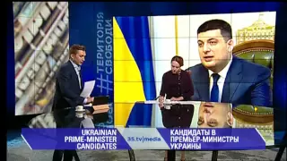 КАНДИДАТЫ В ПРЕМЬЕР-МИНИСТРЫ УКРАИНЫ. 3stv|media (25.02.2016)