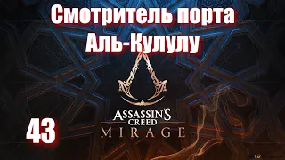 Assassin's Creed Mirage - ► 43: Смотритель порта Аль Кулулу [Сложность Сложно]