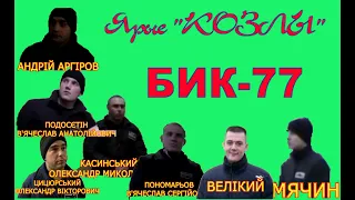 Ярые "козлы" БИК-77. Информация о них.