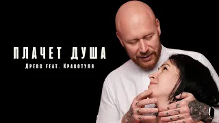 Древс feat. Красотуля - ПЛАЧЕТ ДУША (Песня до слёз)