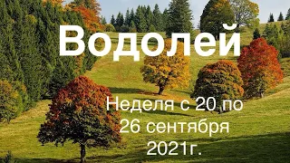 Водолей. Таро-прогноз на неделю с 20 по 26 сентября 2021 г.