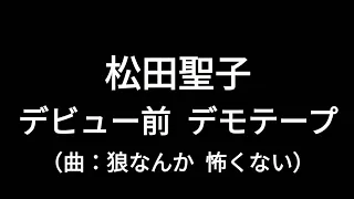 松田聖子・デビュー前 デモテープ①