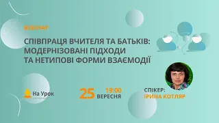 Співпраця вчителя та батьків: модернізовані підходи та нетипові форми взаємодії