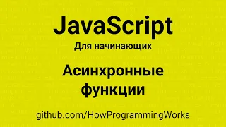 💻 Async/await - асинхронные функции - основы JavaScript для начинающих