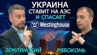 Атомное будущее Украины или «Спасение рядового Вестингауза». Землянский и Рябоконь