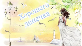 ☕️ Доброе утро! Утренний позитивчик! 😀 Музыкальная видео открытка. Хорошего денёчка!