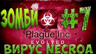 Plague Inc: Evolved - Вирус Necroa. Зомби апокалипсис.