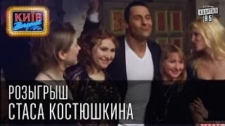 Розыгрыш Стаса Костюшкина | Вечерний Киев 2014