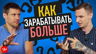 КАК ЗАРАБАТЫВАТЬ БОЛЬШЕ. Кир Горшков