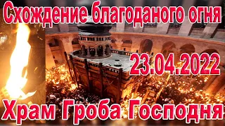 Схождение благодатного огня 23.4.22 в Иерусалиме, история Храма Гроба Господня -Воскресения Христова