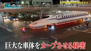 新幹線を道路で輸送！真夜中の輸送大作戦【工場へ行こうⅢ】