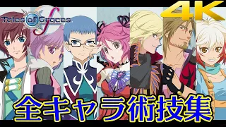 【TOGf10周年】テイルズオブグレイセス エフ 4K高画質化 全キャラ全術技集 / Tales of Graces f All Character Artes Exhibition