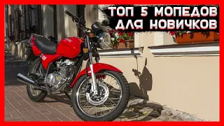 ТОП 5 МОПЕДОВ для НОВИЧКОВ | Лучшие МОПЕДЫ для НАЧИНАЮЩИХ! #мопед #альфа110 #китайскиймопедальфа