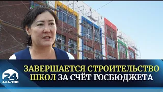 Завершается строительство школ за счёт госбюджета