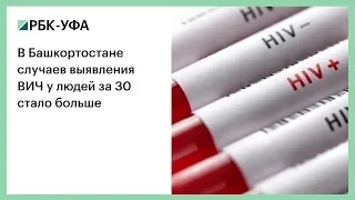 В Башкортостане случаев выявления ВИЧ у людей за 30 стало больше