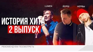 История Хита: Люмен, Нервы, Йорш