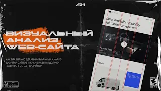 Правильный визуальный анализ дизайн работ и Ключевые навыки UI/UX-Дизайнера