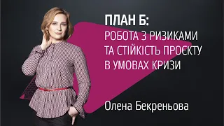 План Б: Робота з ризиками та стійкість проєкту в умовах кризи. Олена Бекреньова