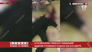18+ 😳У школі на росії ВБИЛИ 13 людей, серед них – 7 учнів. Нападник застрілився. ДЕТАЛІ