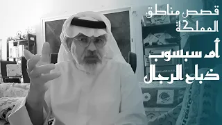 ٢٣٦ المقطع الثاني قصص من جازان - امير جازان محمد السديري، سبسوب فرسان وغيرها.