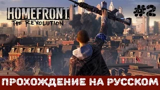 Прохождение Homefront: The Revolution | Унижение и боль. [#2]