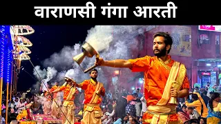 Ganga Aarti Varanasi 2023 !! Banaras Ganga Ghat Aarti !!