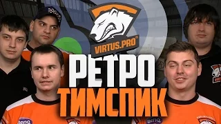 РЕТРО ТИМСПИК VIRTUS.PRO *все орут*