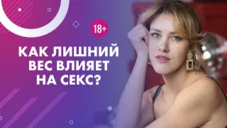 Как лишний вес влияет на  секс?