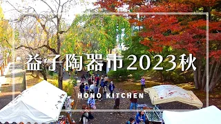 益子陶器市2023年秋/2日目の様子/テント村別作家さんのご紹介/小峰窯nagi